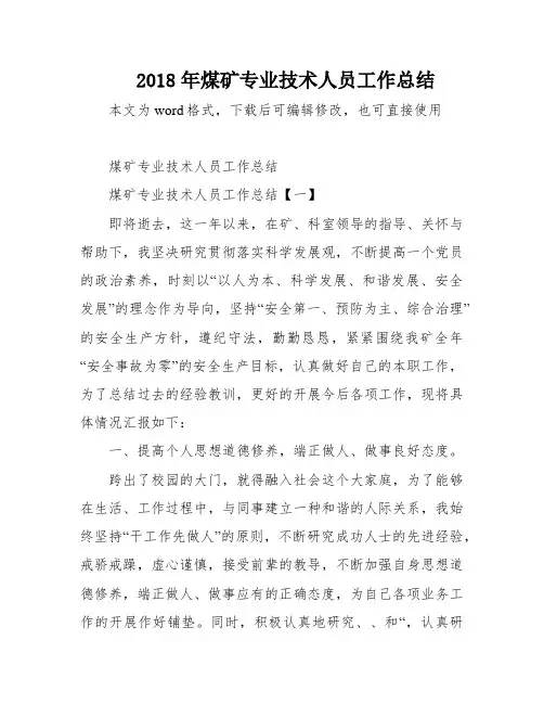 2018年煤矿专业技术人员工作总结