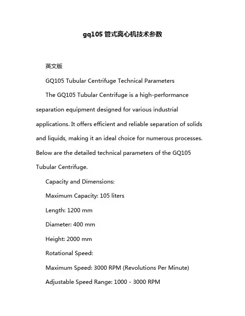 gq105管式离心机技术参数