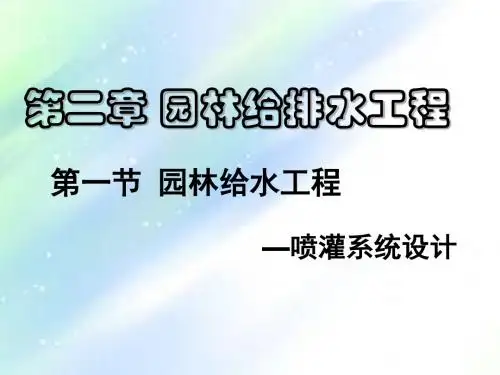 喷灌系统水力计算ppt