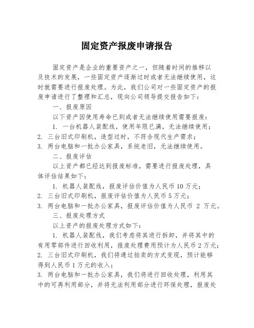 固定资产报废申请报告