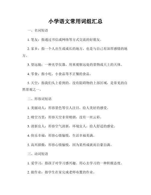 小学语文常用词组汇总
