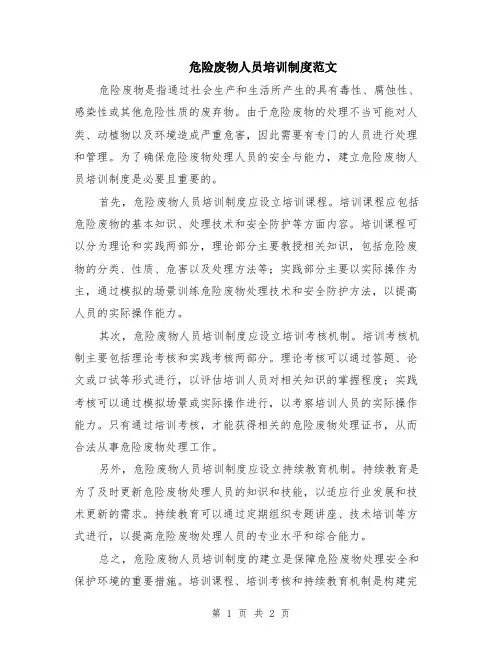 危险废物人员培训制度范文
