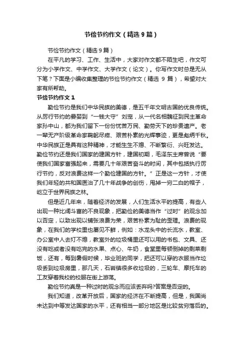 节俭节约作文（精选9篇）