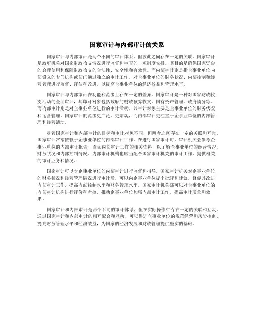 国家审计与内部审计的关系