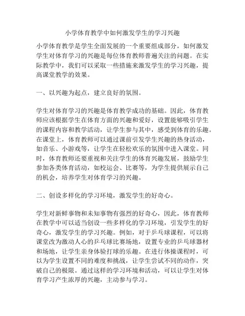 小学体育教学中如何激发学生的学习兴趣