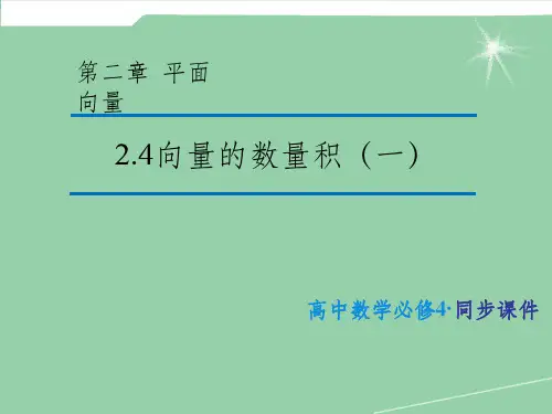 (教师参考)高中数学 2.4  向量的数量积(一)课件1 苏教版必修4