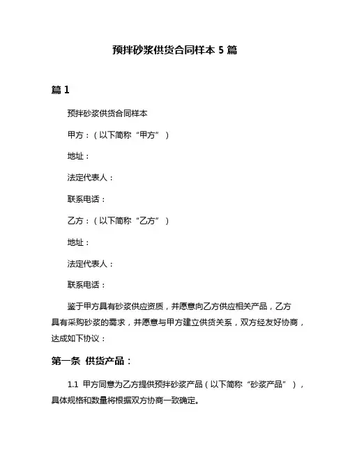 预拌砂浆供货合同样本5篇