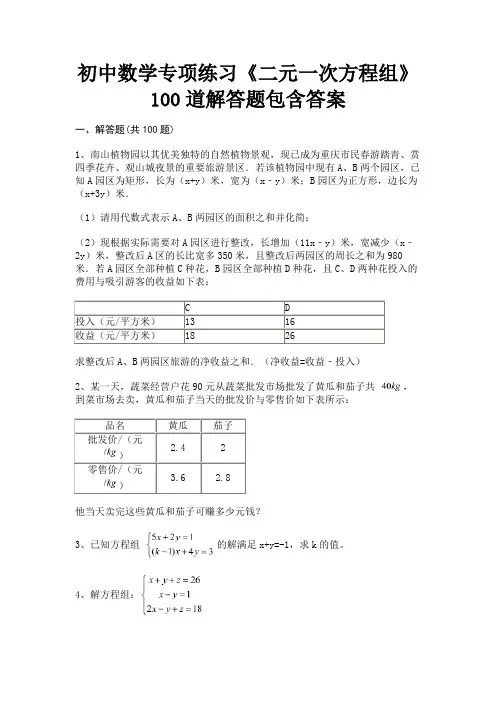 完整版初中数学专项练习《二元一次方程组》100道解答题包含答案