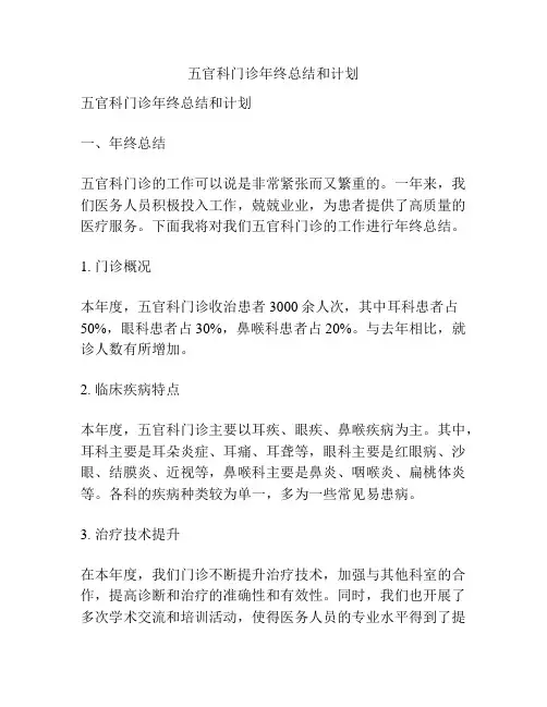 五官科门诊年终总结和计划