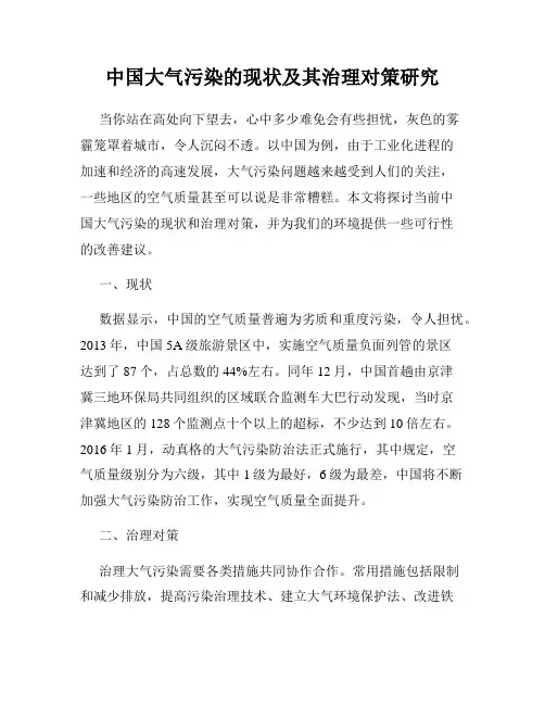 中国大气污染的现状及其治理对策研究