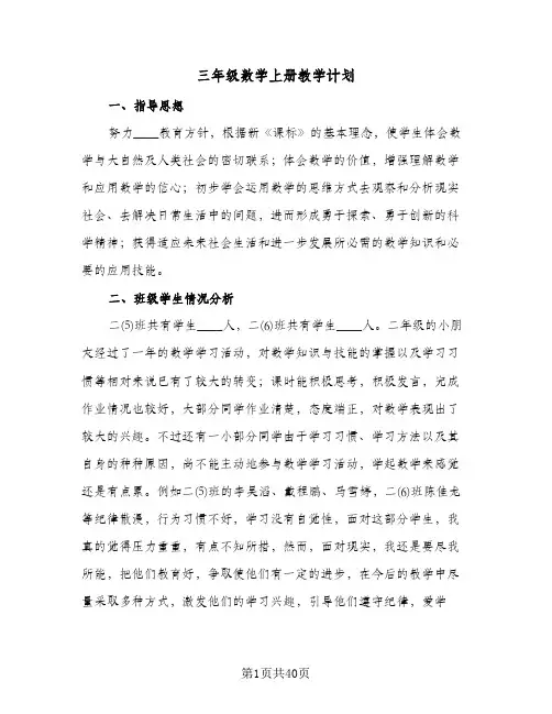 三年级数学上册教学计划(八篇)