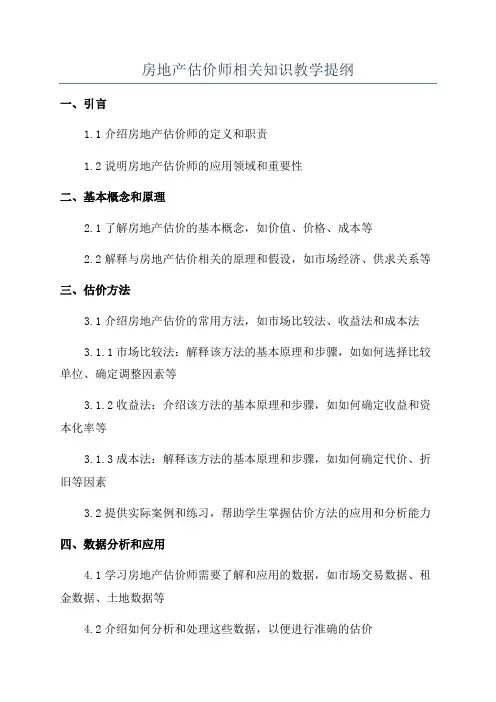 房地产估价师相关知识教学提纲