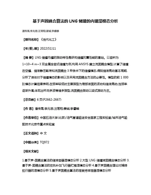 基于声固耦合算法的LNG储罐的内罐湿模态分析