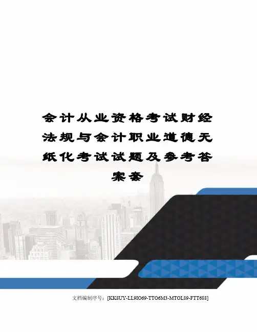 会计从业资格考试财经法规与会计职业道德无纸化考试试题及参考答案套