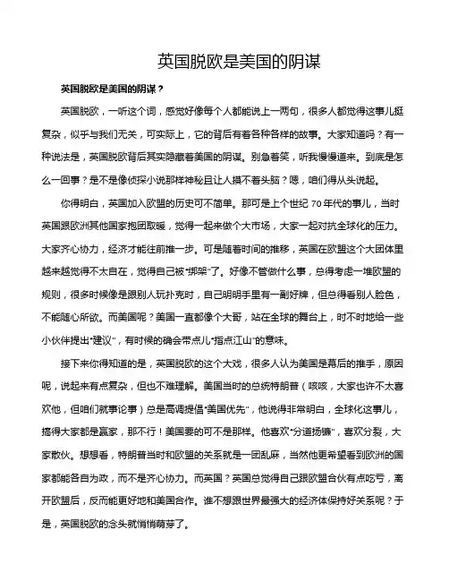 英国脱欧是美国的阴谋