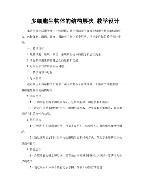 多细胞生物体的结构层次教学设计