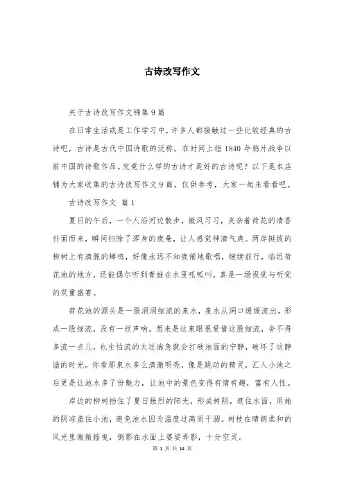 古诗改写作文大全