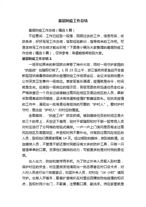 基层防疫工作总结（精选5篇）