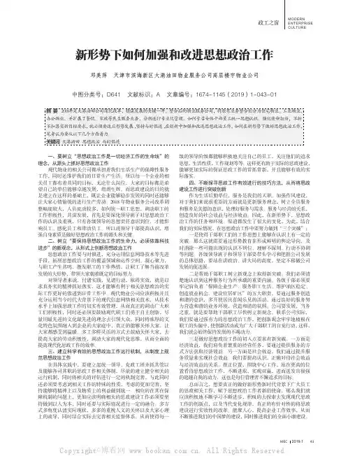 新形势下如何加强和改进思想政治工作