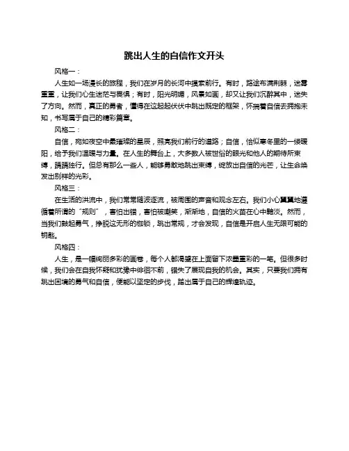 跳出人生的自信作文开头