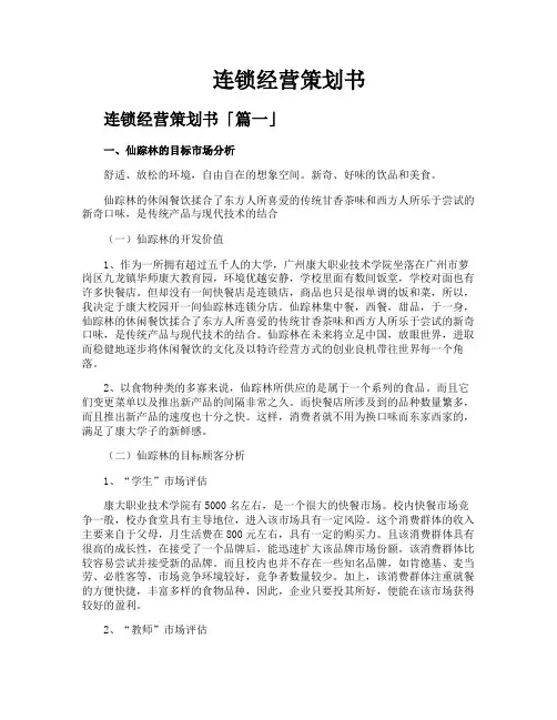 连锁经营策划书