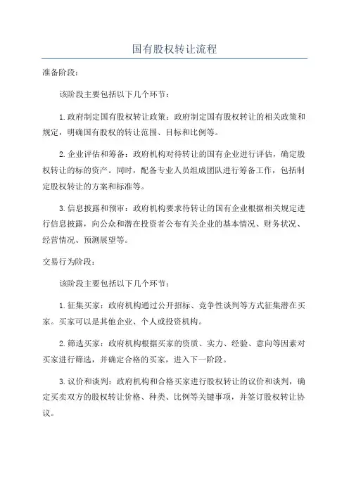 国有股权转让流程