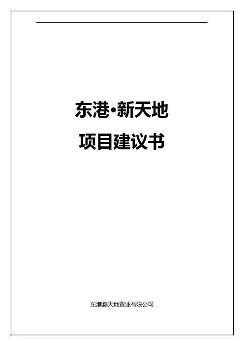 丹东东港新天地项目市场调研报告