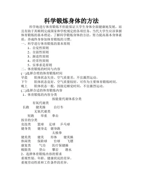 科学锻炼身体的方1