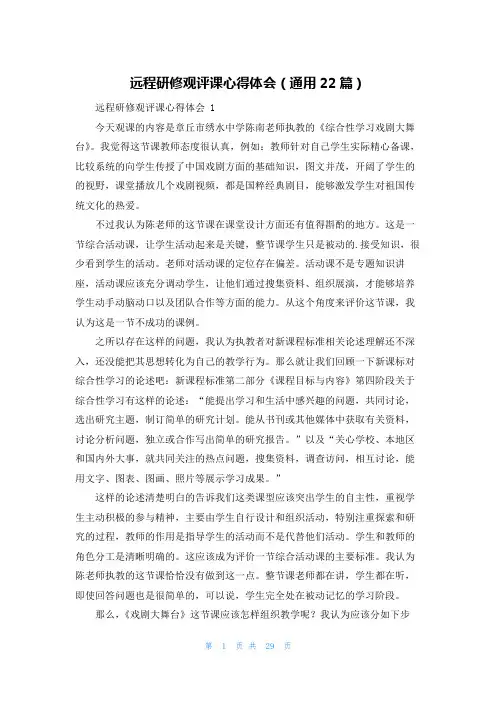 远程研修观评课心得体会(通用22篇)