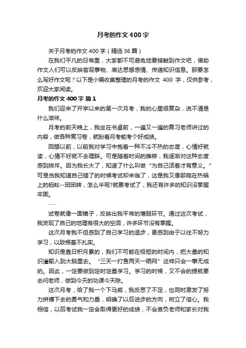 关于月考的作文400字（精选36篇）