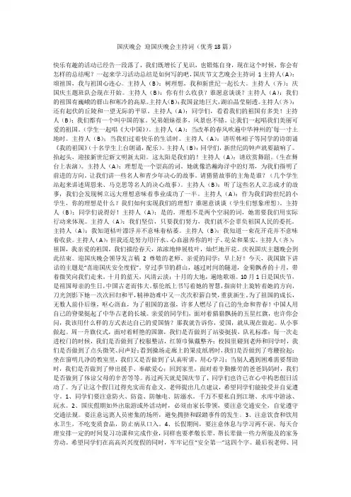 最新-国庆晚会迎国庆晚会主持词(优秀18篇)不成器文库