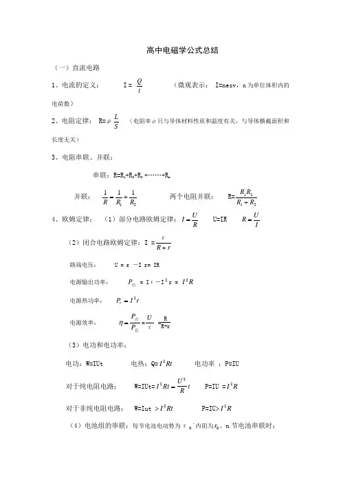 高中电磁学公式总结