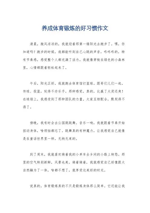 养成体育锻炼的好习惯作文