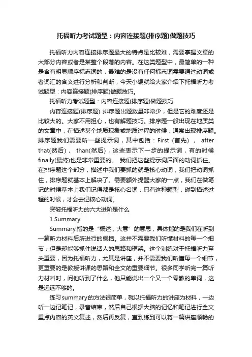 托福听力考试题型：内容连接题（排序题）做题技巧