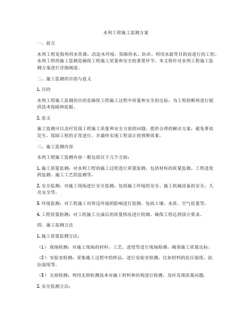水利工程施工监测方案