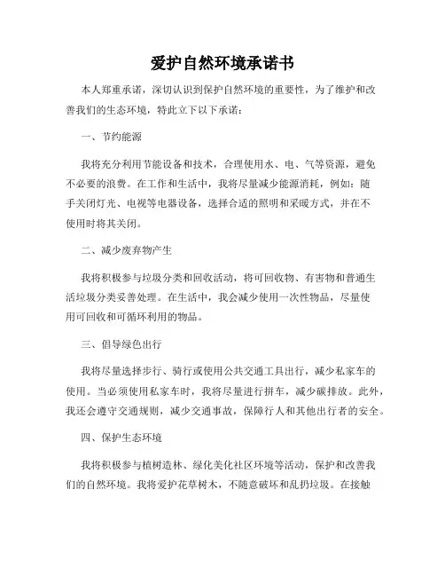 爱护自然环境承诺书