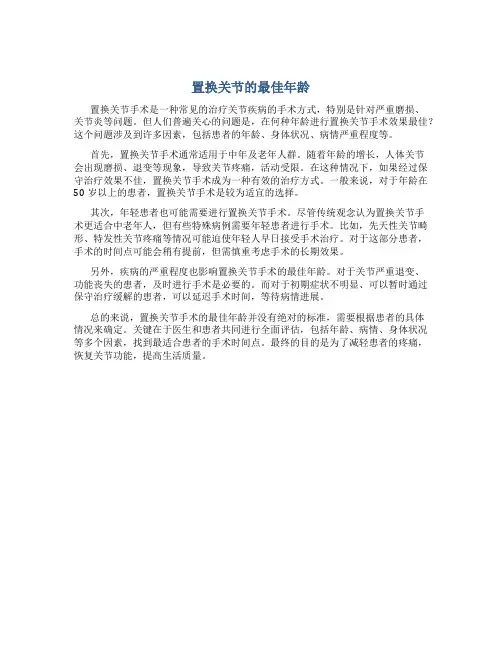 置换关节的最佳年龄