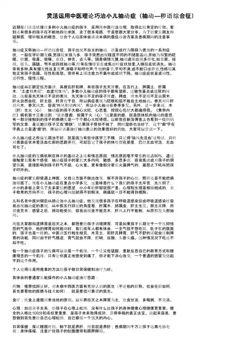 灵活运用中医理论巧治小儿抽动症（抽动—秽语综合征）
