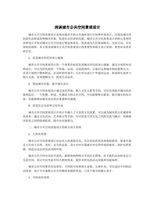 浅谈城市公共空间景观设计
