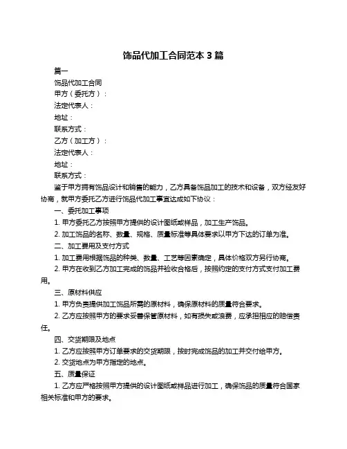 饰品代加工合同范本3篇