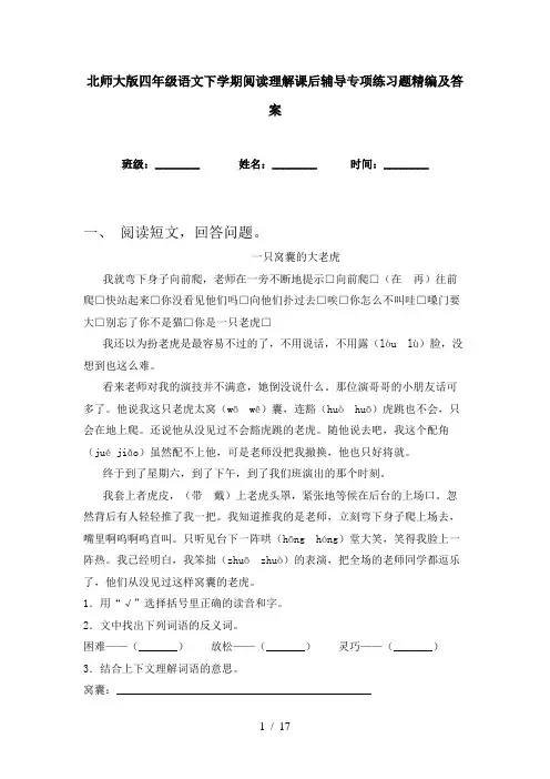 北师大版四年级语文下学期阅读理解课后辅导专项练习题精编及答案