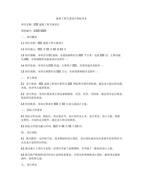 建筑工程方案设计投标范本