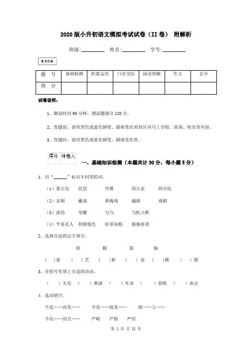 2020版小升初语文模拟考试试卷(II卷) 附解析