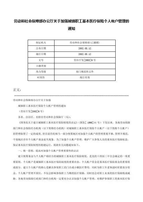 劳动和社会保障部办公厅关于加强城镇职工基本医疗保险个人帐户管理的通知-劳社厅发[2002]6号