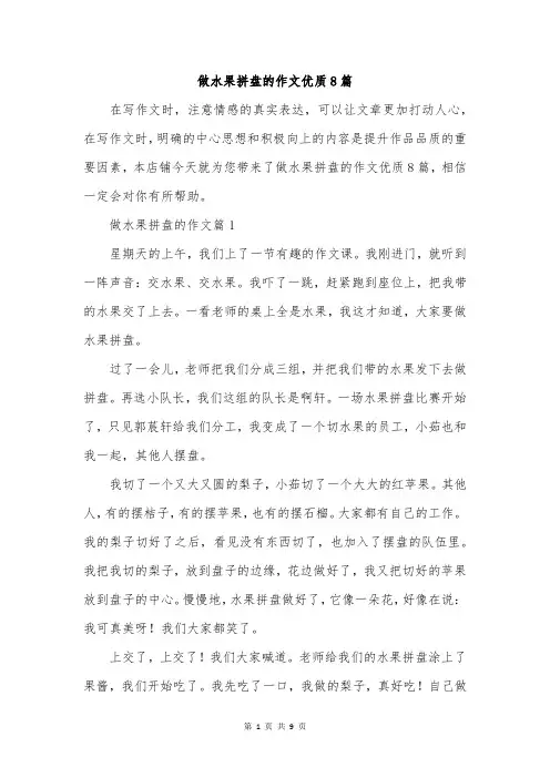 做水果拼盘的作文优质8篇