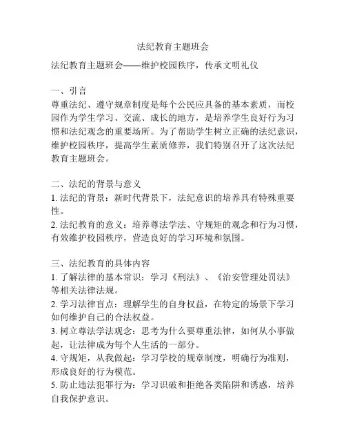 法纪教育主题班会