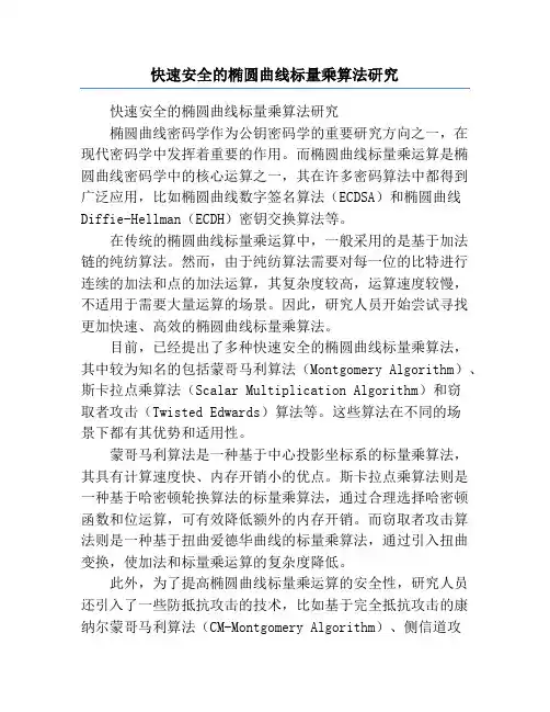 快速安全的椭圆曲线标量乘算法研究