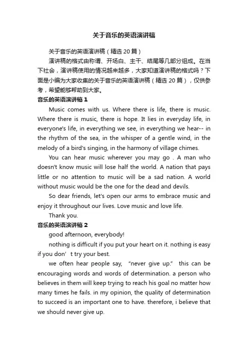 关于音乐的英语演讲稿（精选20篇）