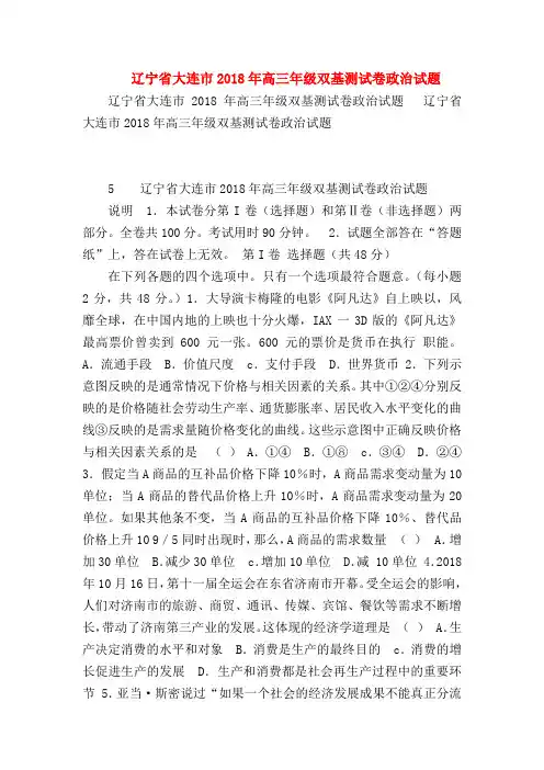 【高三政治试题精选】辽宁省大连市2018年高三年级双基测试卷政治试题