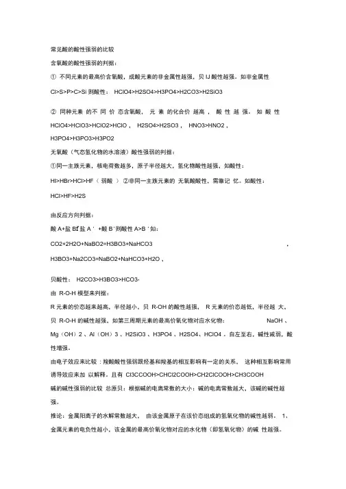 常见酸的酸性强弱的比较(1)(1)
